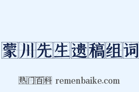 蒙川先生遗稿组词是什么意思的图片